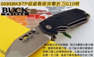 美国巴克BUCK 0095BKSTP-B CSAR-T BU...